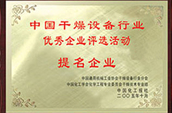 中國干燥設(shè)備行業(yè)優(yōu)秀企業(yè)評(píng)選活動(dòng)提名企業(yè)